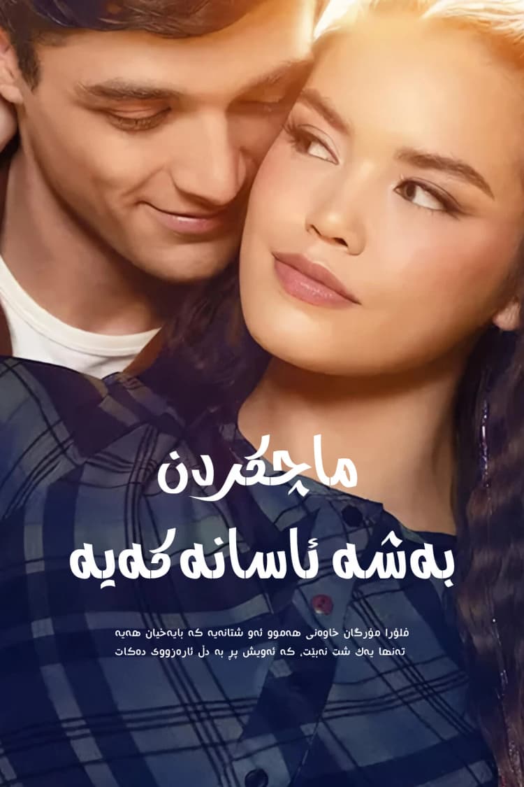 ماچکردن بەشە ئاسانەکەیە
