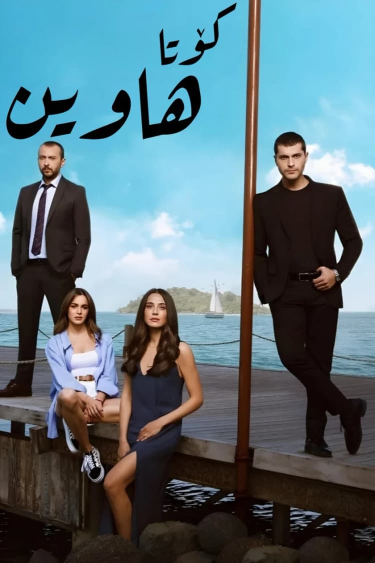 كۆتا هاوین