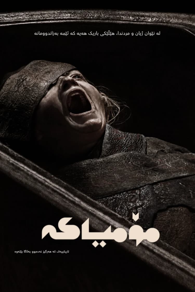 مۆمیاکە
