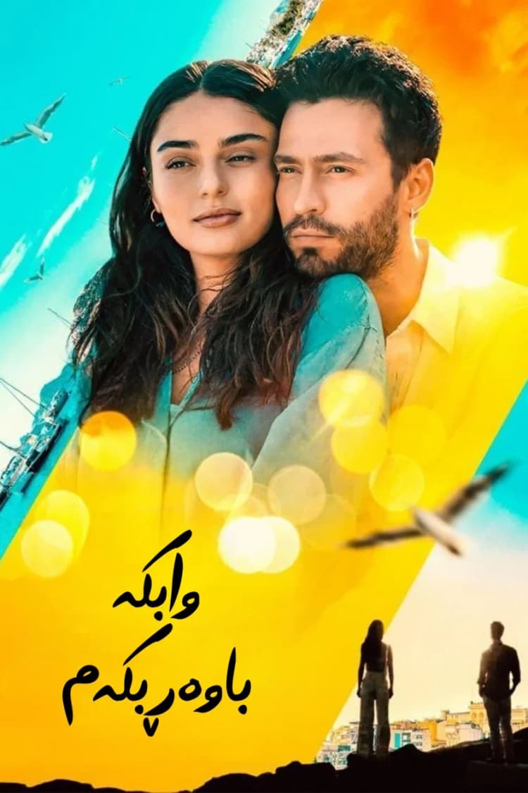 وابکە بڕوابکەم