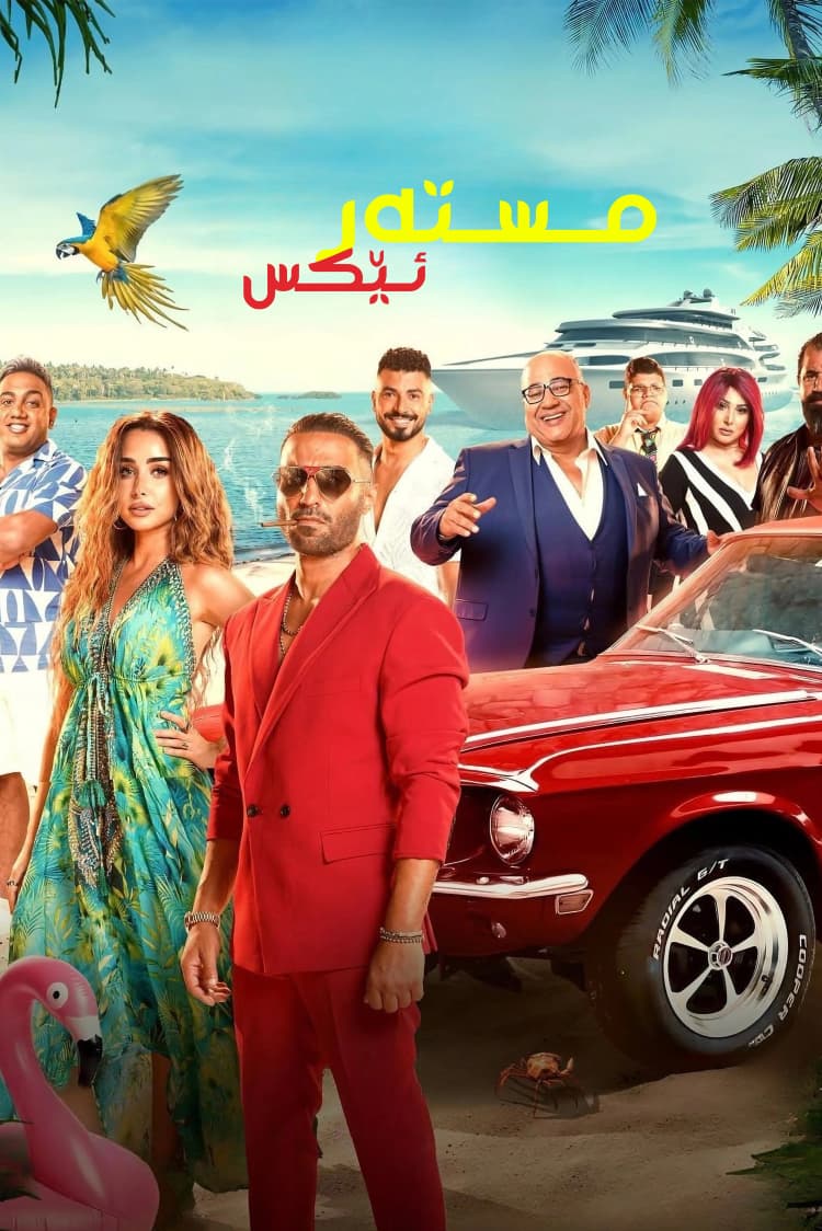 مستەر ئێکس