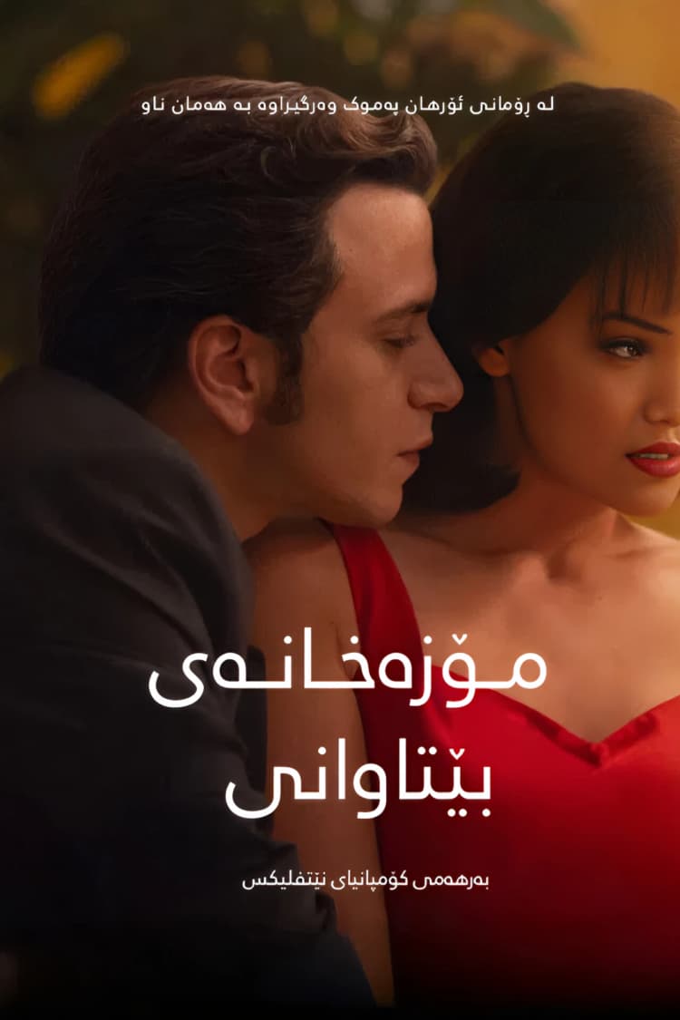 مۆزەخانەی بێتاوانی
