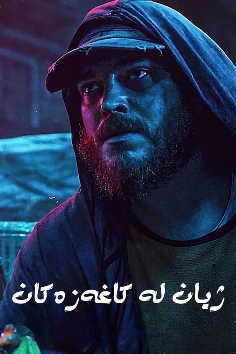 ژیان لە كاخەزەكان