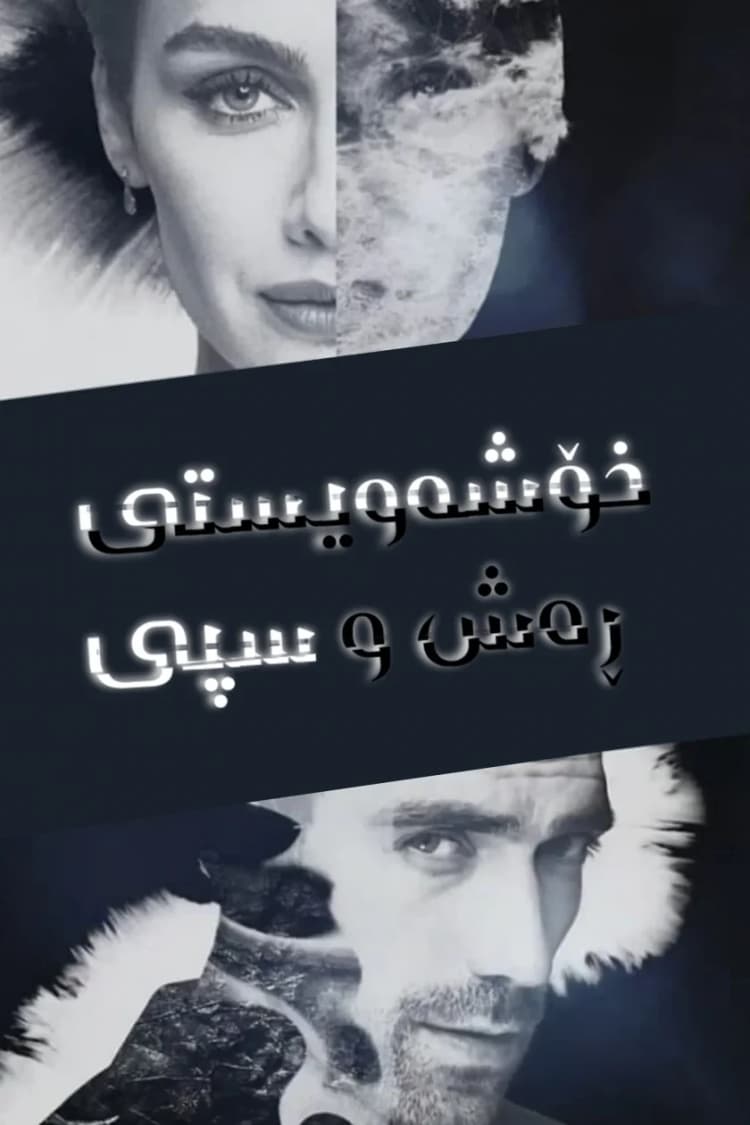 خۆشەویستی ڕەش و سپی
