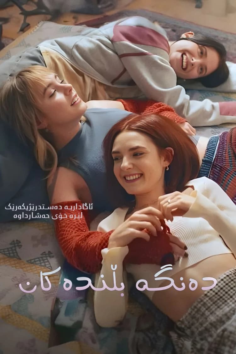 دەنگە بڵندەکان