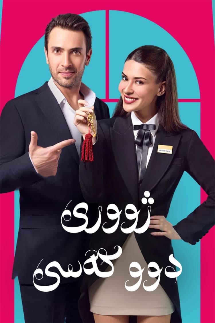 ژووری دوو کەسی