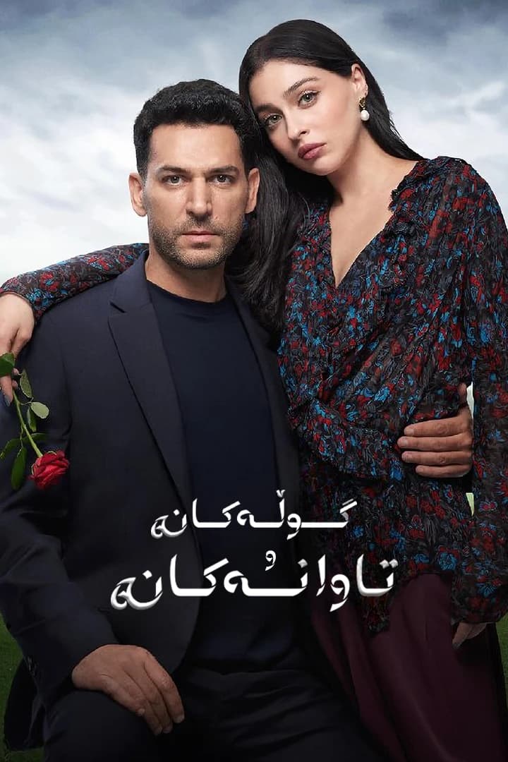 گوڵەکان و تاوانەکان
