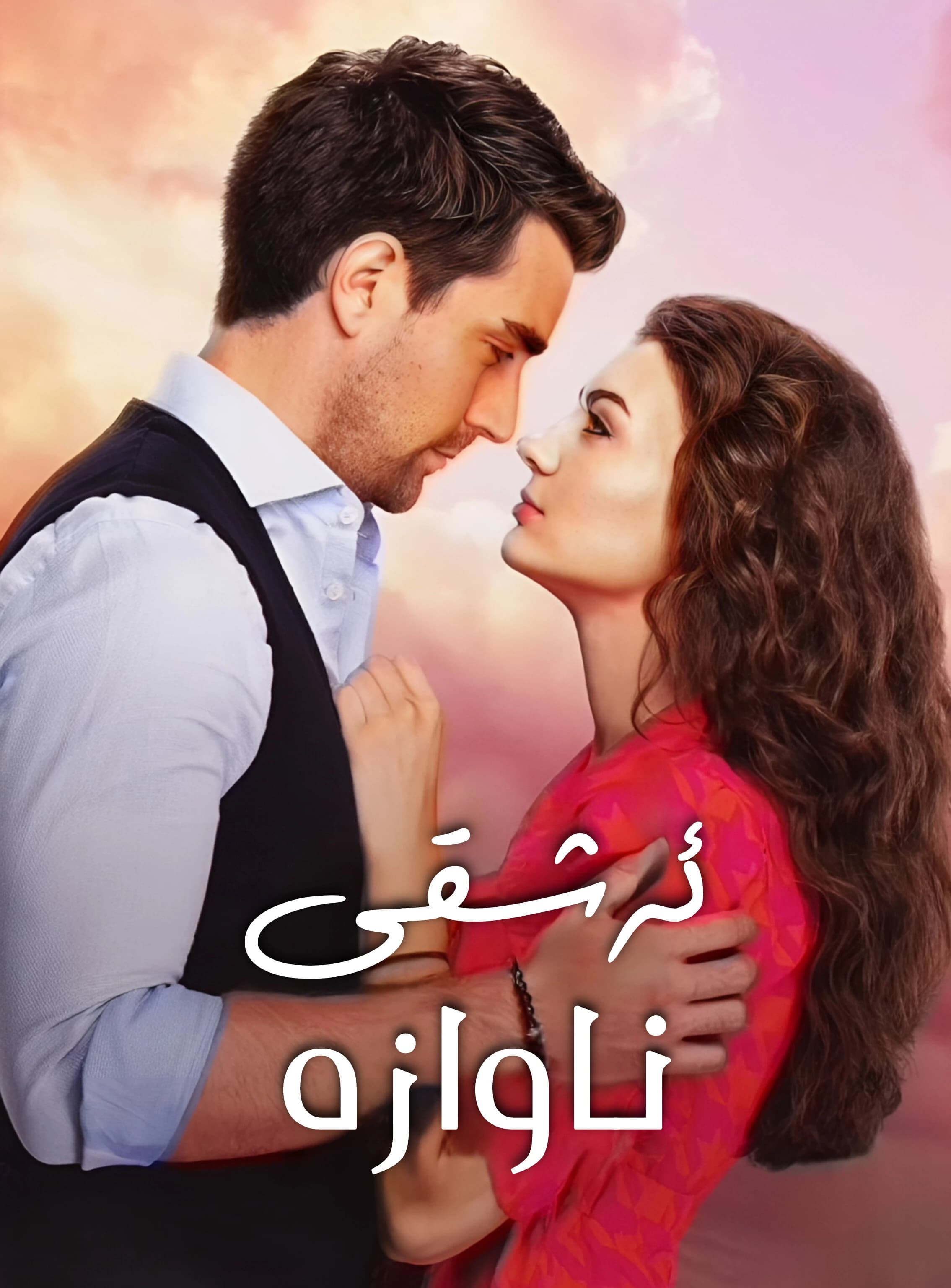 ئەشقی ناوازە