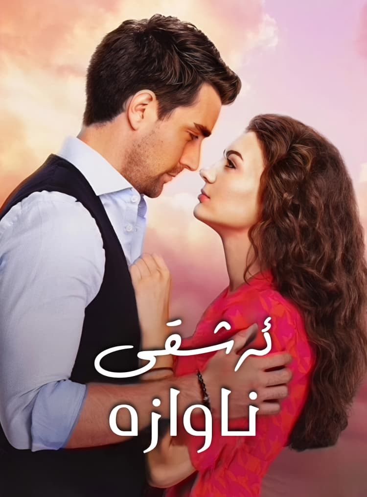 ئەشقی ناوازە