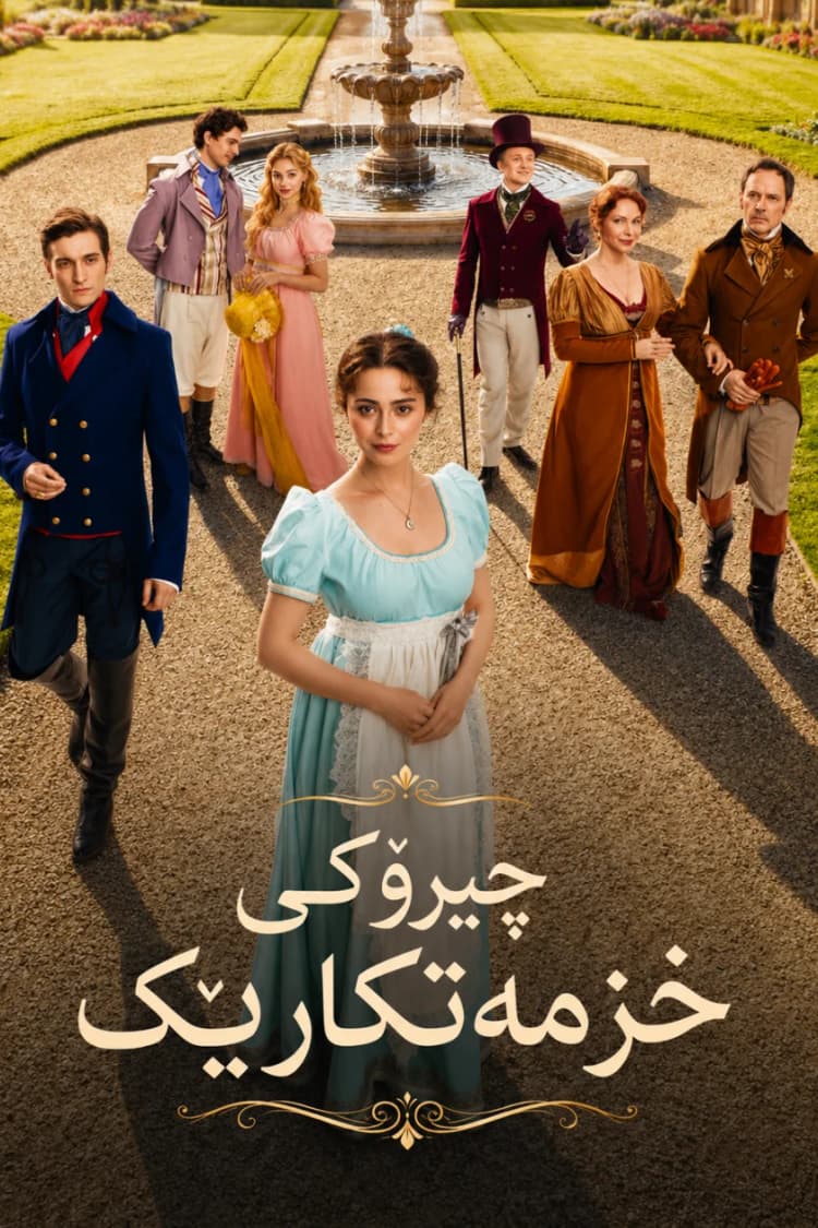 چیرۆکی خزمەتکارێک