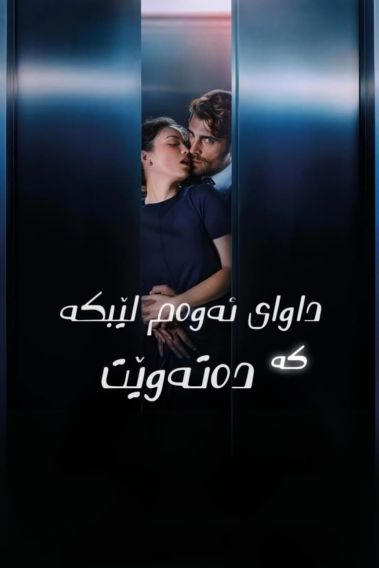 داوای ئەوەم لێبکە کە دەتەوێت