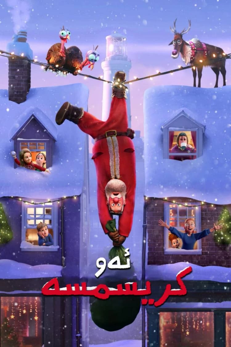 شەوی کریسمیس