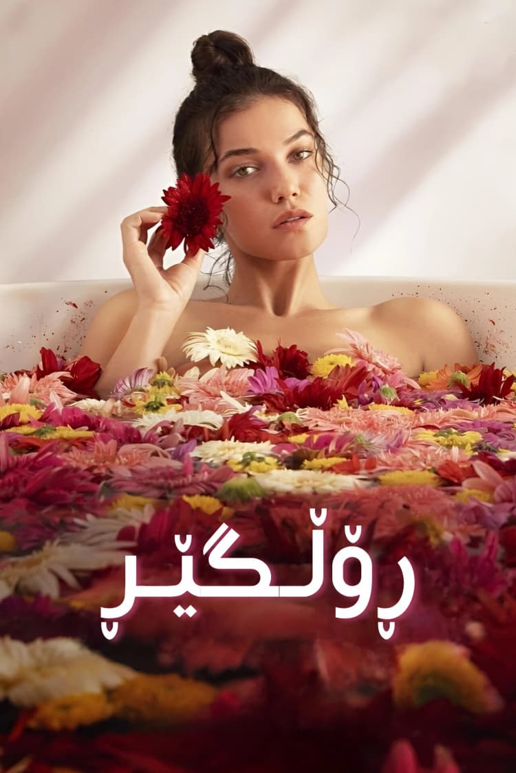 ڕۆڵگێڕ