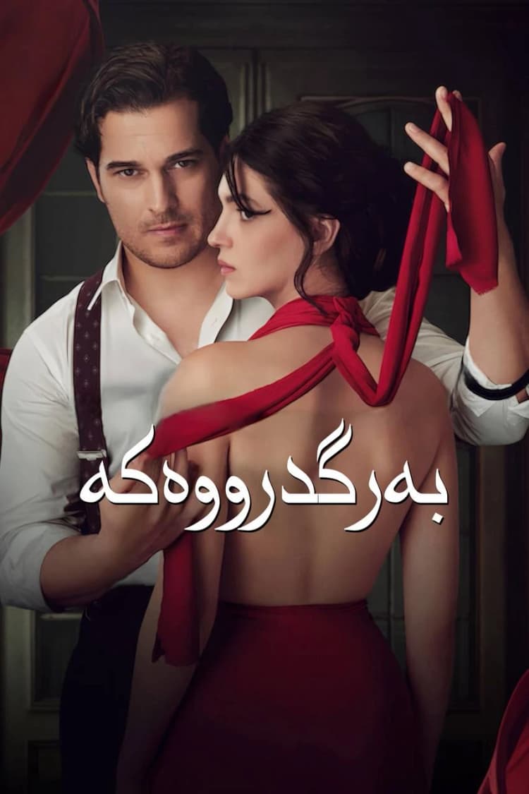 بەرگدرووەکە