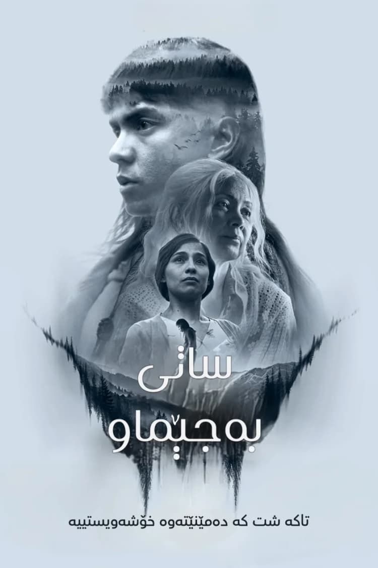 ئەو کاتەی کە دەمێنێتەوە