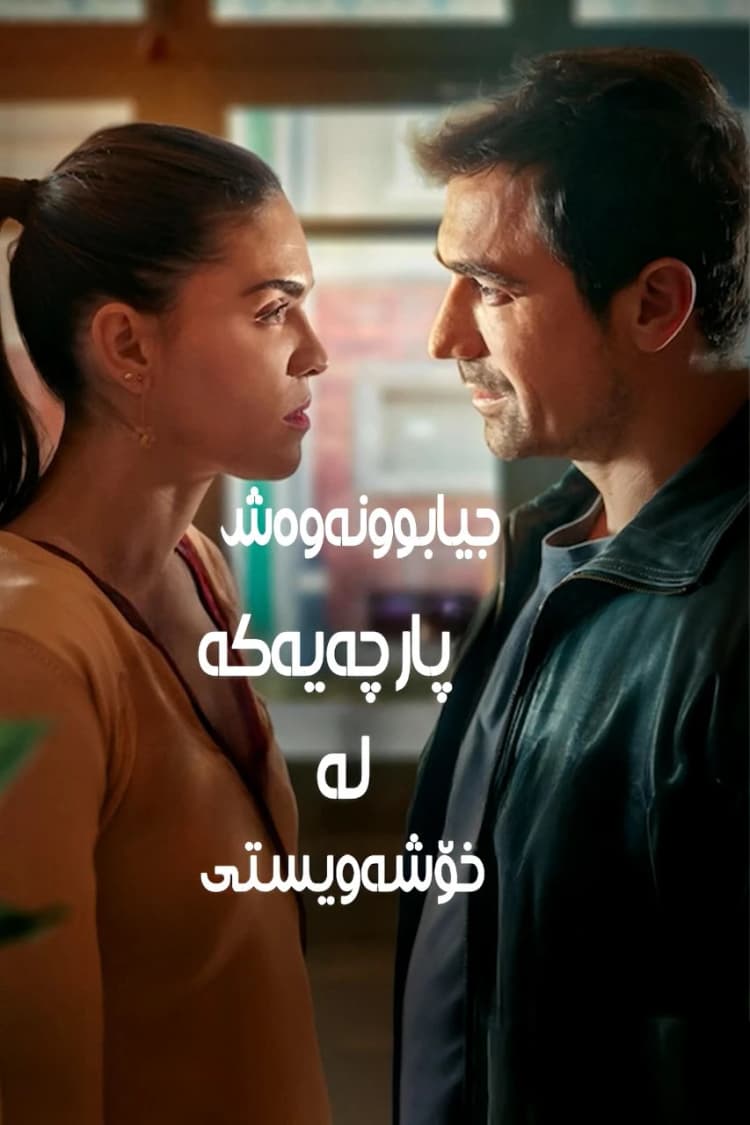 جیابوونەوەش پارچەیەکە لە خۆشەویستی