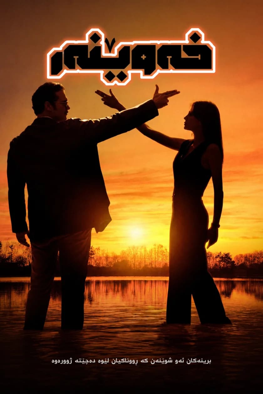 خەوێنەر