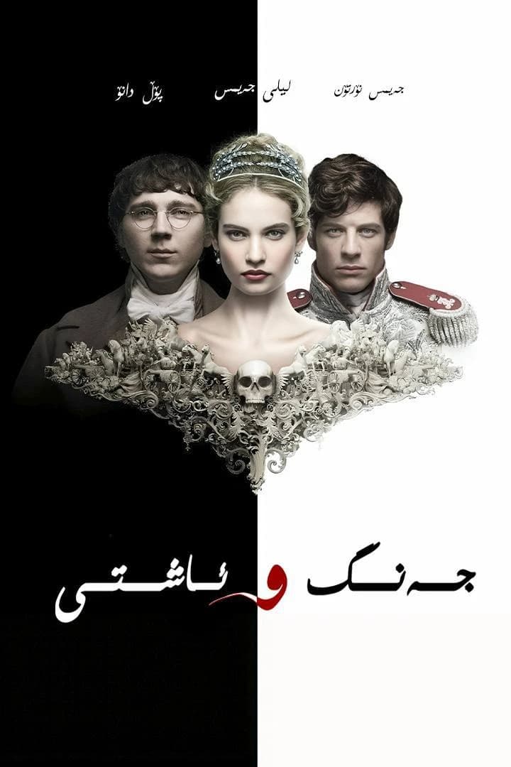 جەنگ و ئاشتی