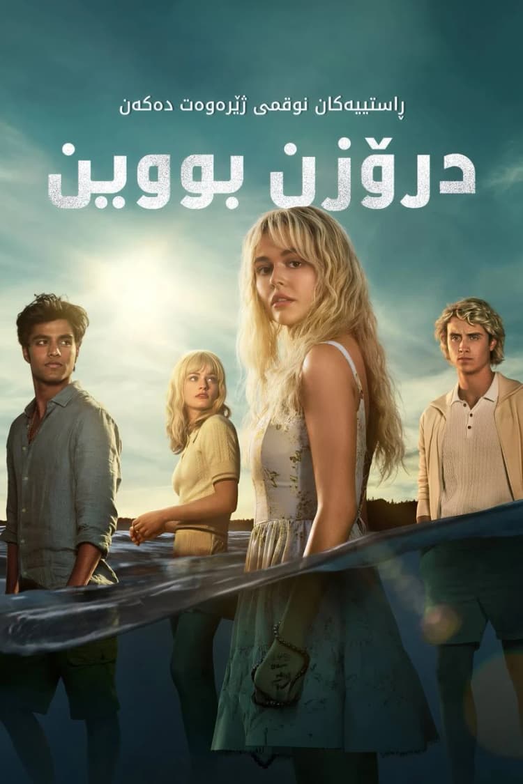 درۆزن بووین