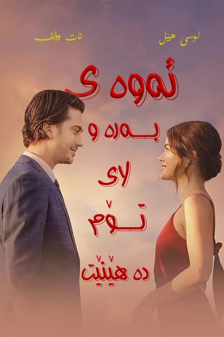 ئەوەی بەرەو لای تۆم دەهێنێت