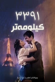 ٣٣٩١ کیلومەتر