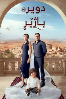 دویرە باژێڕ