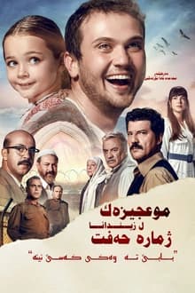 مەعجیزە ل ژوورا ژمارە ٧