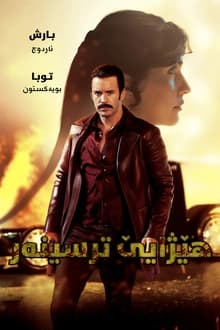 بەڕێز دێهشەت