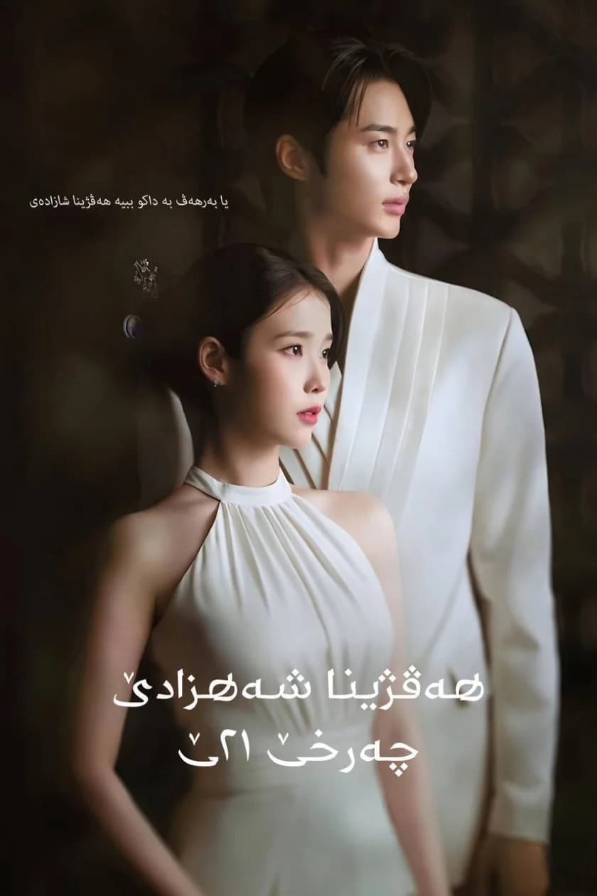 هەڤژینا شەهزادێ چەرخێ ٢١ـێ