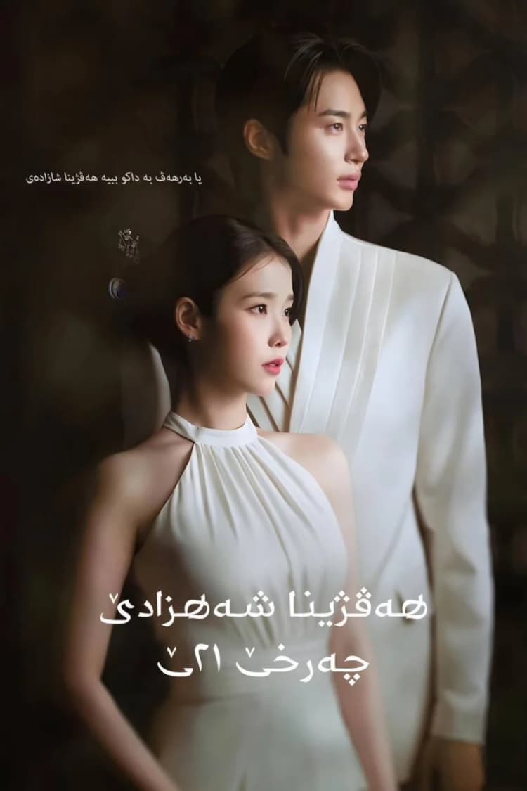 هەڤژینا شەهزادێ چەرخێ ٢١ـێ
