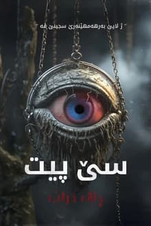 سێ پیت: نەزەر